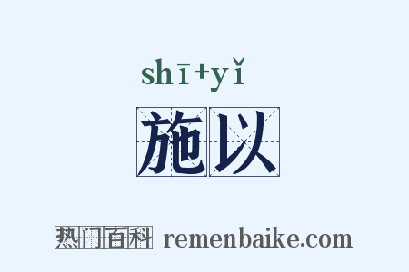 施以是什么意思的图片